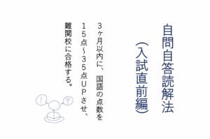 国語の点数を15～35点UPさせ、難関校に合格する