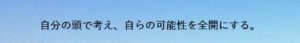 自分の頭で考え、自らの可能性を全開にする。