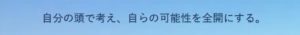 自分の頭で考え、自らの可能性を全開にする。