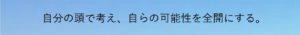 自分の頭で考え、自らの可能性を全開にする。