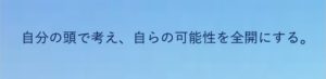自分の頭で考え、自らの可能性を全開にする。