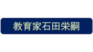 教育家石田栄嗣