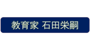 教育家 石田栄嗣