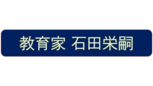 教育家 石田栄嗣