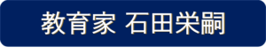 教育家 石田栄嗣