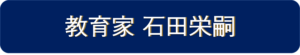 教育家 石田栄嗣
