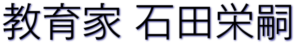 教育家 石田栄嗣