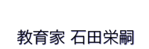 教育家 石田栄嗣