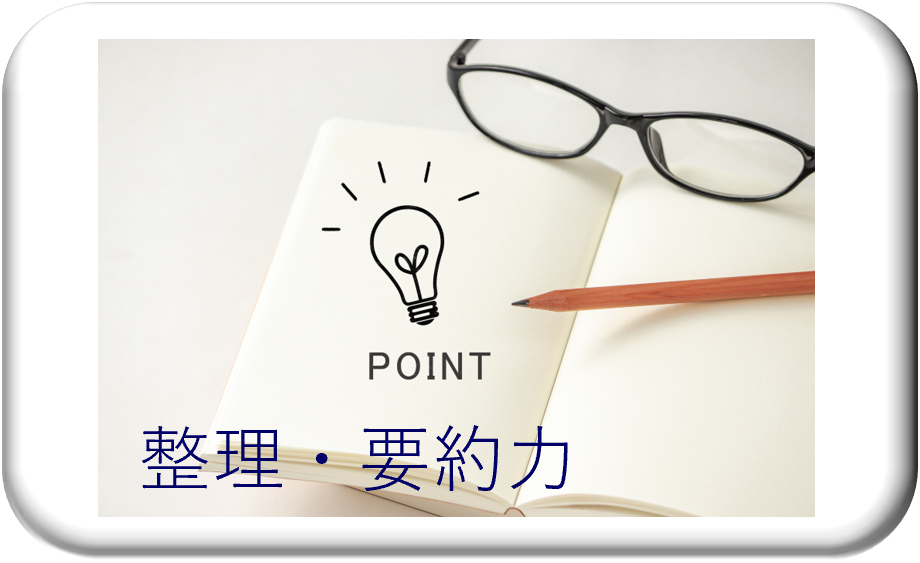 整理・要約力