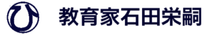 教育家石田栄嗣202308230704