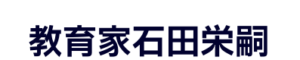 教育家石田栄嗣202308231045