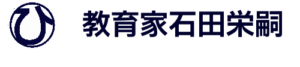 教育家石田栄嗣202308230704