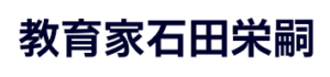 教育家石田栄嗣202308231045