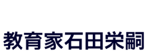 教育家石田栄嗣202308231045