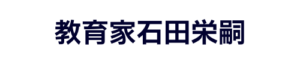 教育家石田栄嗣202308231045