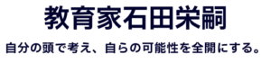 教育家石田栄嗣202308231056