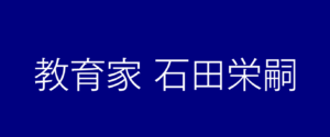 教育家石田栄嗣202308230450