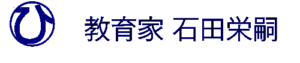 教育家石田栄嗣202308230556