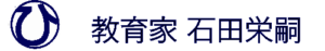 教育家石田栄嗣202308230611
