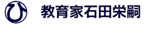 教育家石田栄嗣202308230703