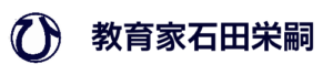 教育家石田栄嗣202308230704