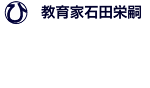 教育家石田栄嗣202308230704