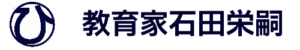 教育家石田栄嗣202308230659