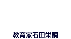 教育家石田栄嗣202308231045
