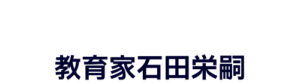 教育家石田栄嗣202308231045