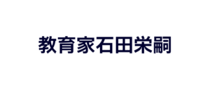 教育家石田栄嗣202308231045