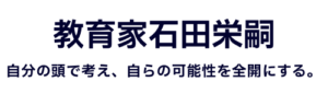 教育家石田栄嗣202308231056
