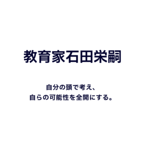 教育家石田栄嗣202308231054