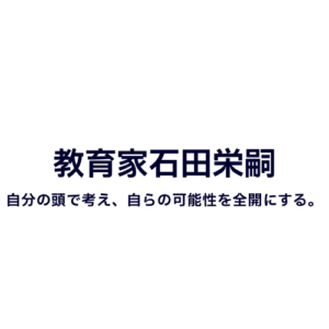教育家石田栄嗣202308231056