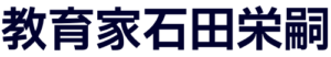 教育家石田栄嗣202309182221