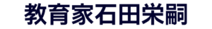 教育家石田栄嗣202309200432