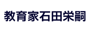 教育家石田栄嗣202309182102