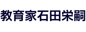 教育家石田栄嗣202309182221