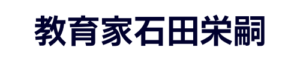 教育家石田栄嗣202309200432