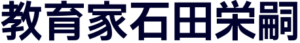 フッター教育家石田栄嗣202309182102