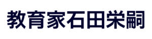 フッター小教育家石田栄嗣202309182102