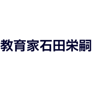 教育家石田栄嗣202309182221