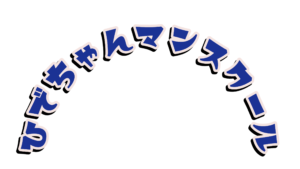 ひでちゃんマンスクール-5