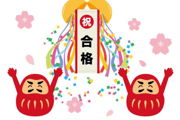 合格おめでとうございます！