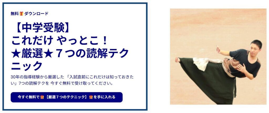 中学受験これだけ やっとこ厳選３つの読解テクニック 